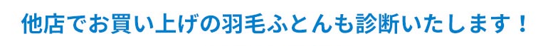 『眠りの杜』羽毛ふとんリフォーム