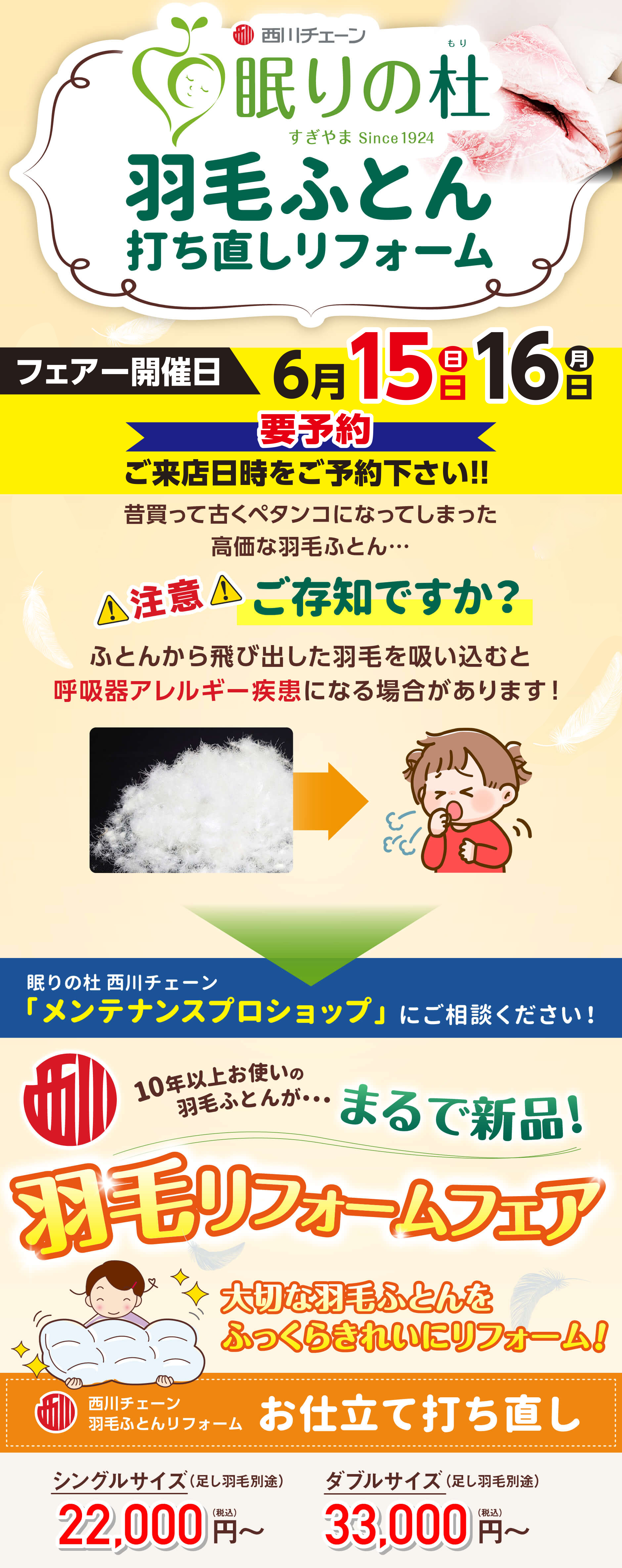『眠りの杜』羽毛ふとん打ち直しリフォーム
