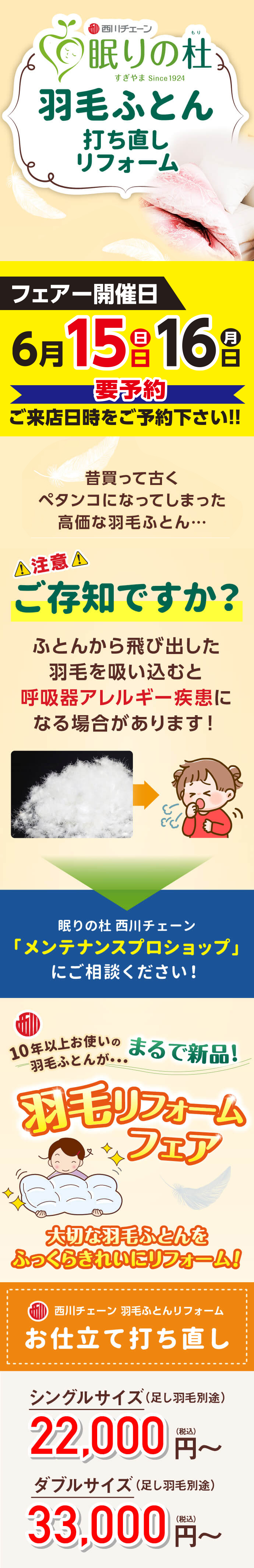 『眠りの杜』羽毛ふとん打ち直しリフォーム