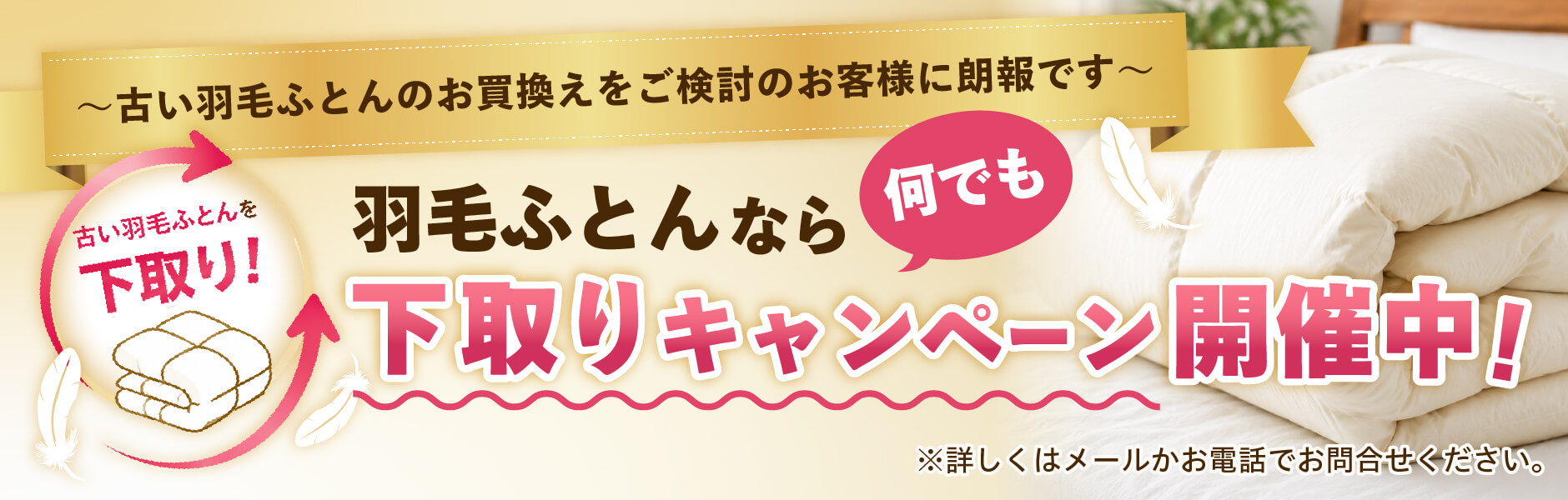 下取りキャンペーン開催中