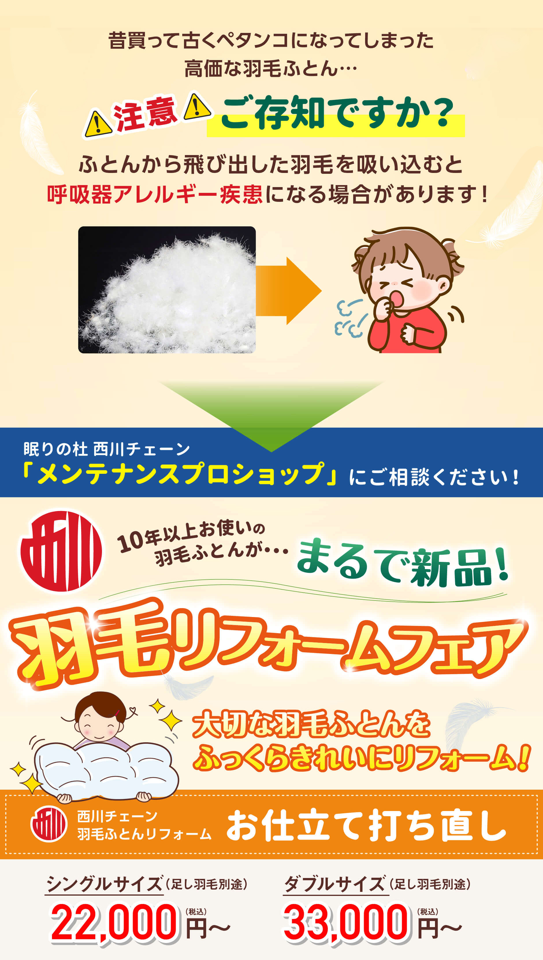 『眠りの杜』羽毛ふとん打ち直しリフォーム