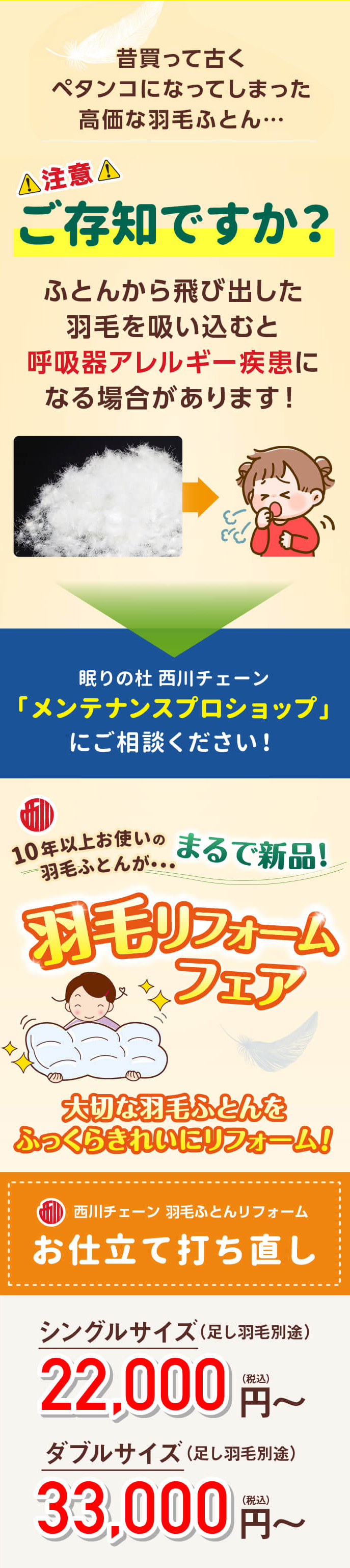 『眠りの杜』羽毛ふとん打ち直しリフォーム