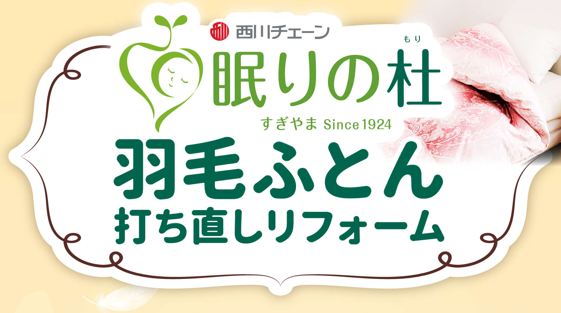 『眠りの杜』羽毛ふとん打ち直しリフォーム