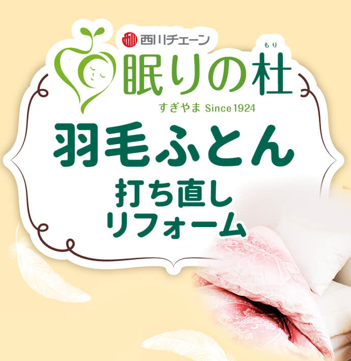 『眠りの杜』羽毛ふとん打ち直しリフォーム